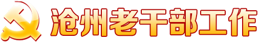 沧州老干部局